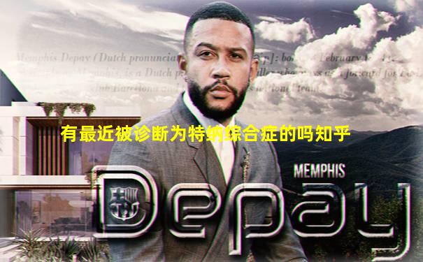 有最近被诊断为特纳综合症的吗知乎