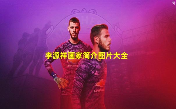 李源祥画家简介图片大全