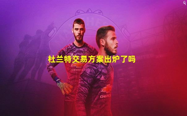 杜兰特交易方案出炉了吗