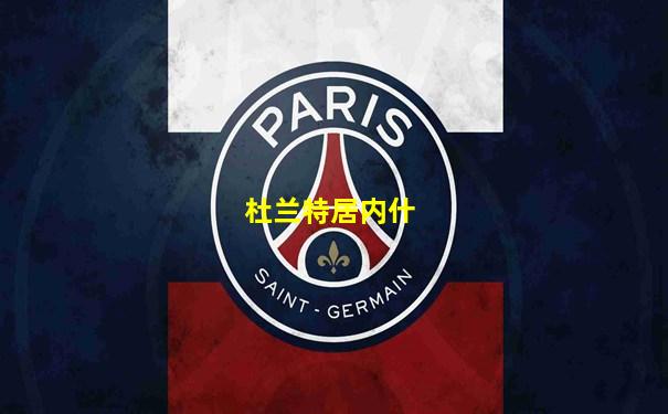 杜兰特居内什