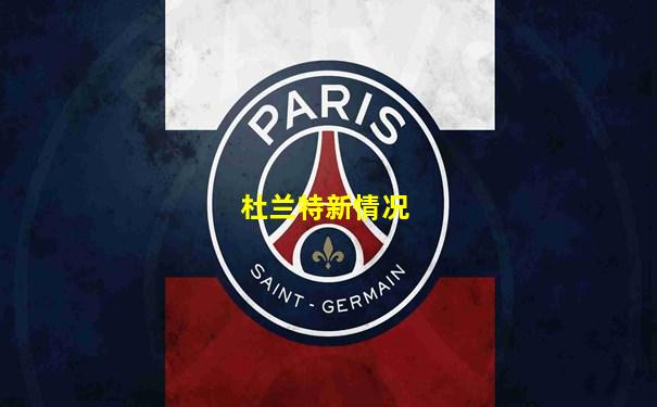 杜兰特新情况