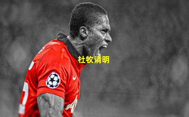 杜牧清明