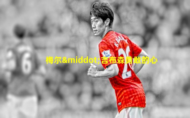 梅尔·吉布森勇敢的心