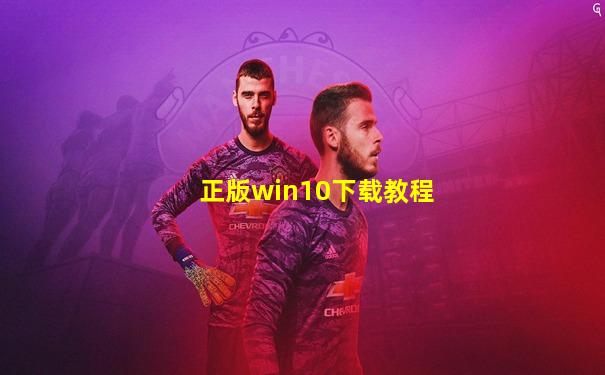 正版win10下载教程