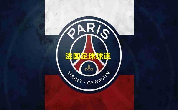 法国足球球迷