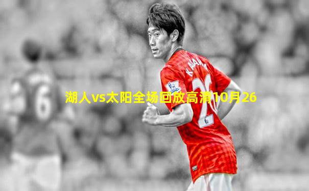 湖人vs太阳全场回放高清10月26