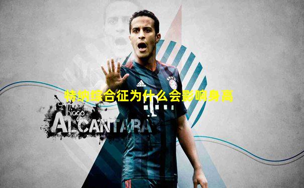 特纳综合征为什么会影响身高
