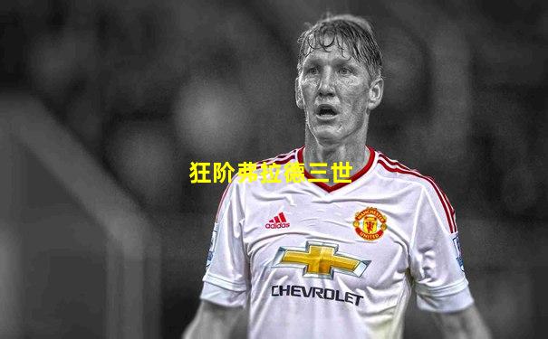 狂阶弗拉德三世
