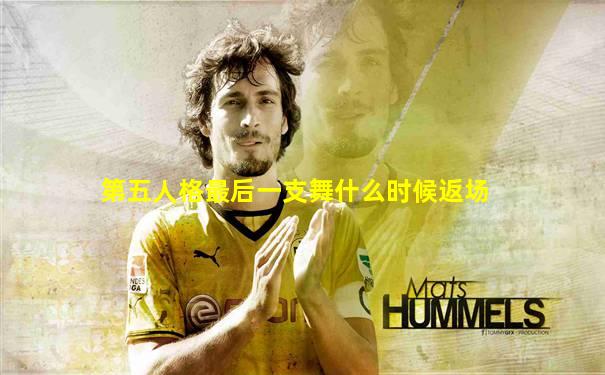 第五人格最后一支舞什么时候返场