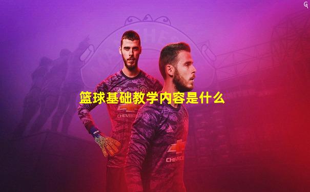 篮球基础教学内容是什么
