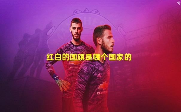 红白的国旗是哪个国家的