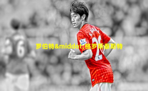 罗伯特·格罗斯泰斯特