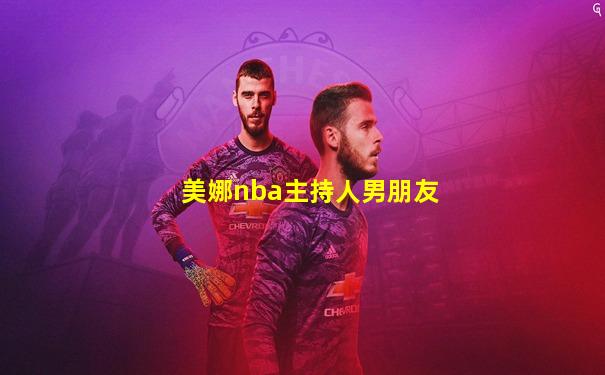 美娜nba主持人男朋友