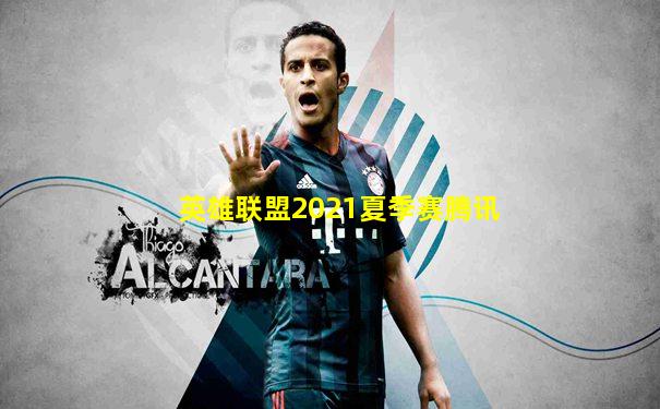 英雄联盟2021夏季赛腾讯