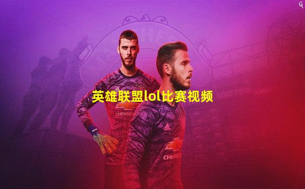 英雄联盟lol比赛视频