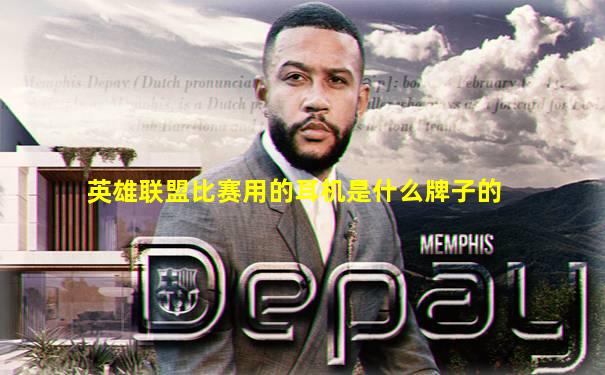 英雄联盟比赛用的耳机是什么牌子的
