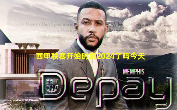 西甲联赛开始时间2024了吗今天