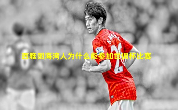 西雅图海湾人为什么能参加世俱杯比赛