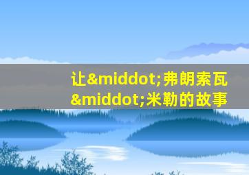 让·弗朗索瓦·米勒的故事