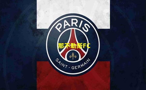 那不勒斯FC