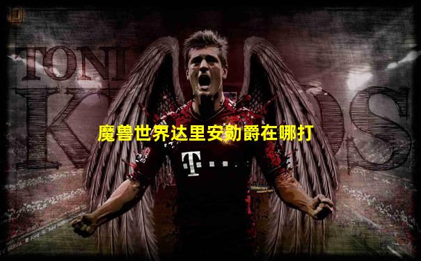魔兽世界达里安勋爵在哪打